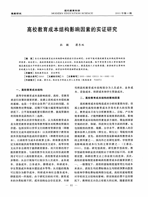 高校教育成本结构影响因素的实证研究