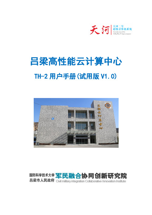 吕梁超算资源用户使用手册