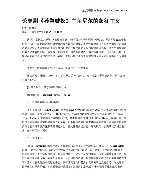 论美剧《妙警贼探》主角尼尔的象征主义
