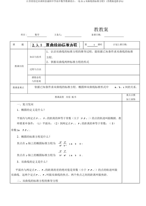 江苏省宿迁市沭阳县潼阳中学高中数学教案：《2.3.1双曲线的标准方程》(苏教版选修2-1)