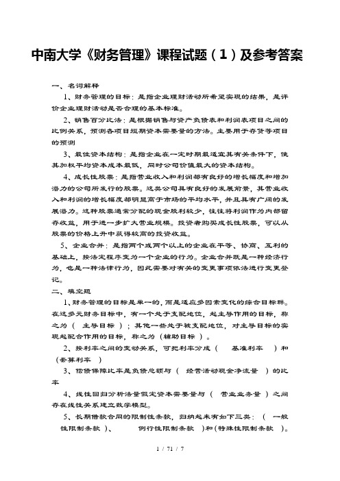 中南大学财务管理课程试题及参考复习资料