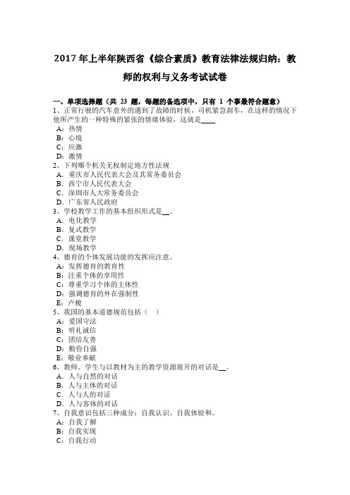 2017年上半年陕西省《综合素质》教育法律法规归纳：教师的权利与义务考试试卷