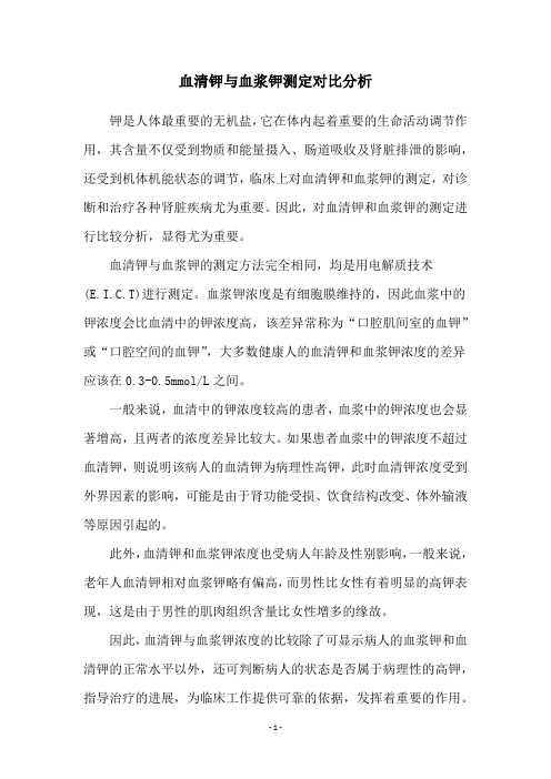 血清钾与血浆钾测定对比分析