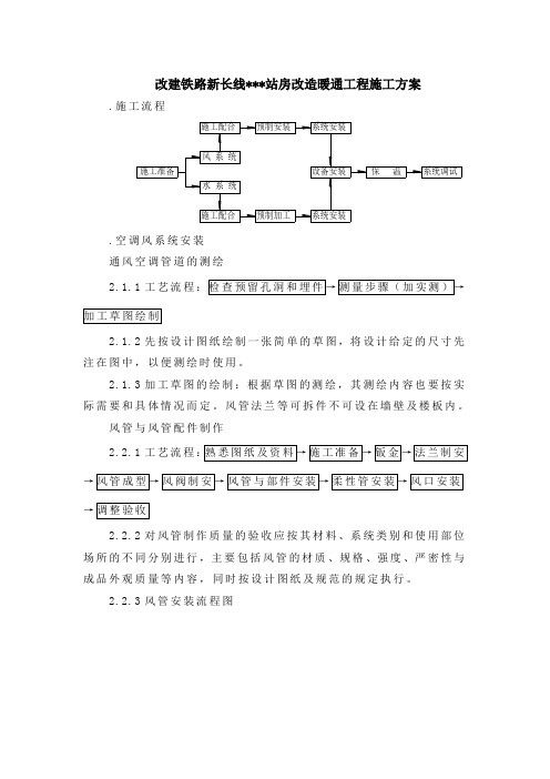 某铁路站站房改造暖通工程施工组织设计方案