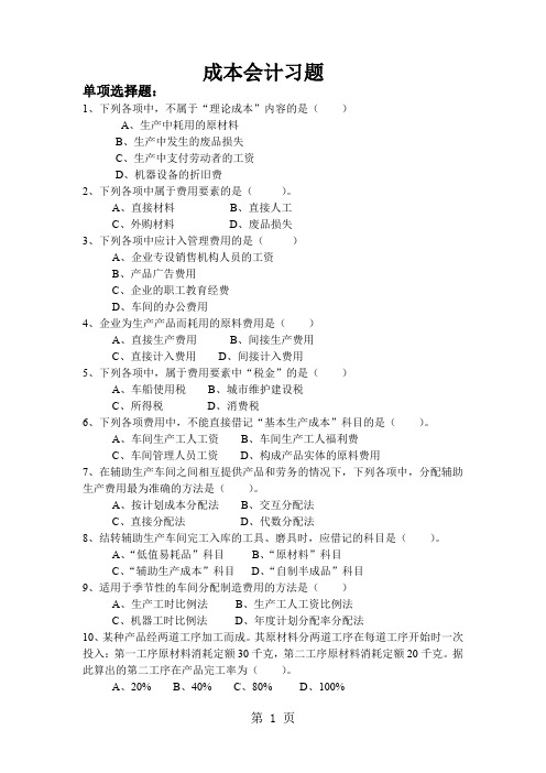 2019-2019学年第二学期成本会计复习题-14页精选文档