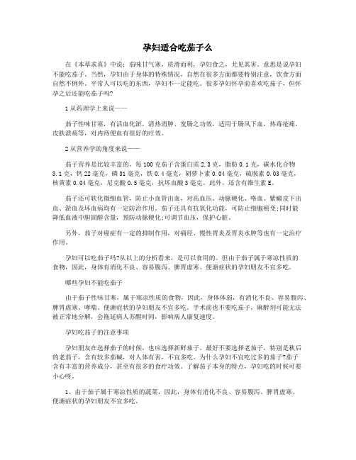 孕妇适合吃茄子么