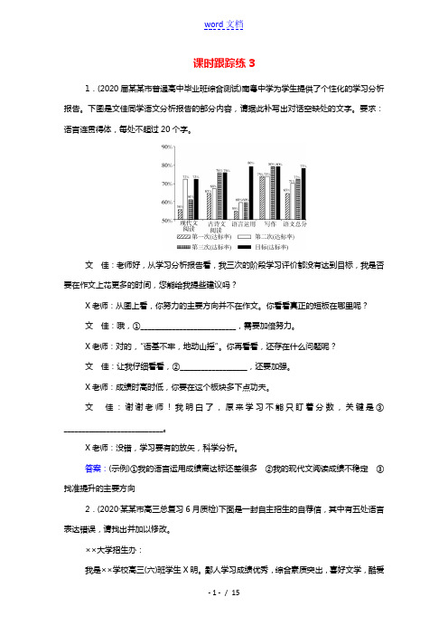 2022届高考语文一轮复习课时跟踪练3语言表达简明得体含解析