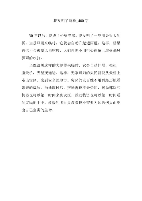 我发明了新桥_400字