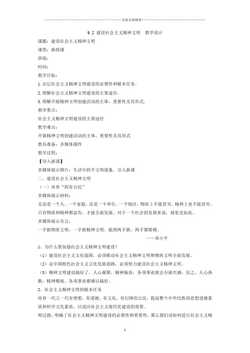 人教版高中政治必修三文化生活9.2建设社会主义精神文明名师制作优质教案