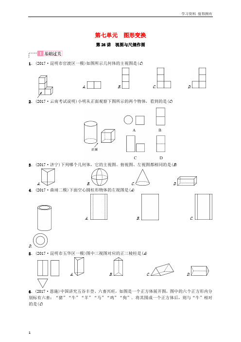 「精品」云南省曲靖市师宗县2018届中考数学横向复习第七单元图形变换第26讲视图与尺规作图考点测试题