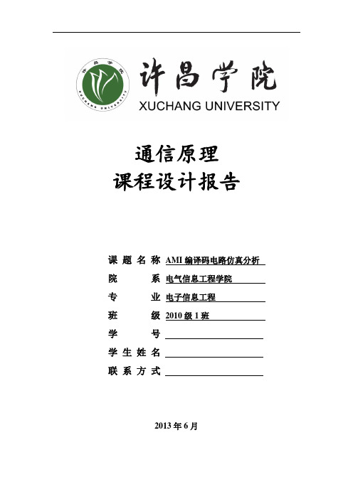 通信原理AMI