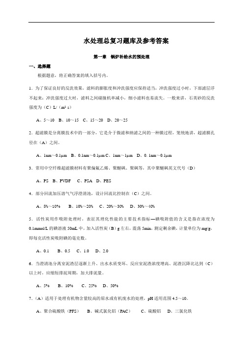 水处理总复习题库及参考答案