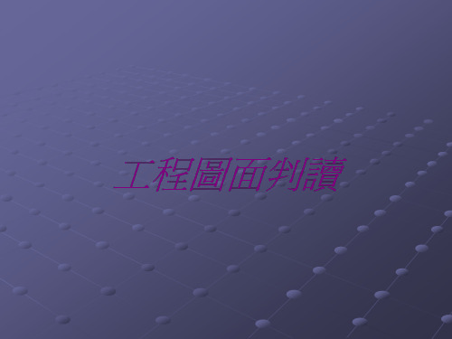 工程图面判读