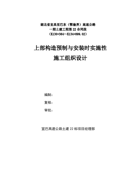 湖北省宜昌至巴东(鄂渝界)高速公路上部构造预制与安装施工组织设计