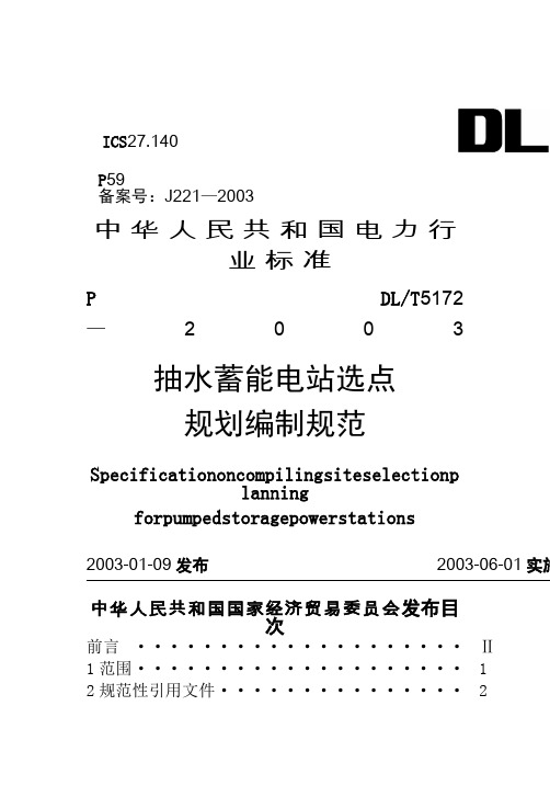 抽水蓄能电站选点规范编制规范DLT