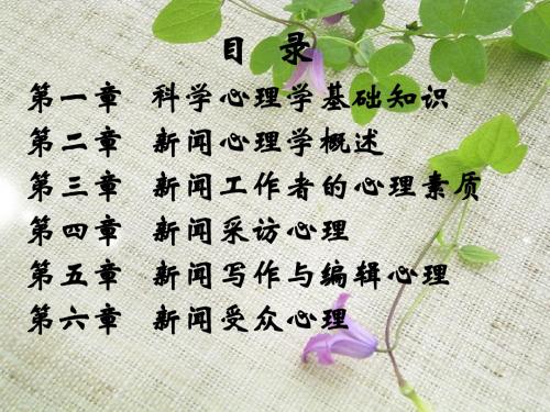新闻心理学