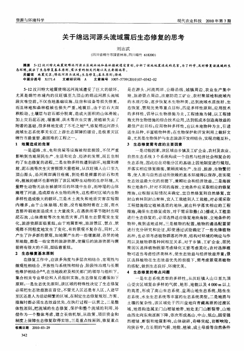 关于绵远河源头流域震后生态修复的思考