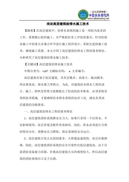高层建筑给排水施工技术