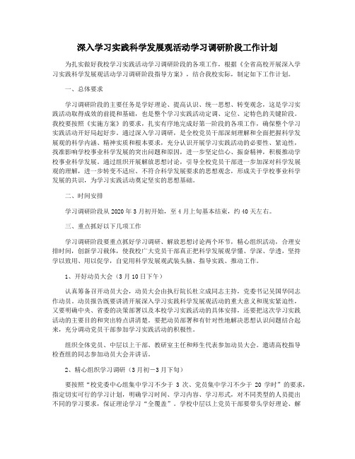 深入学习实践科学发展观活动学习调研阶段工作计划