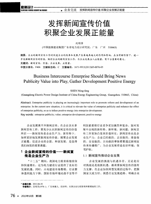 发挥新闻宣传价值积聚企业发展正能量