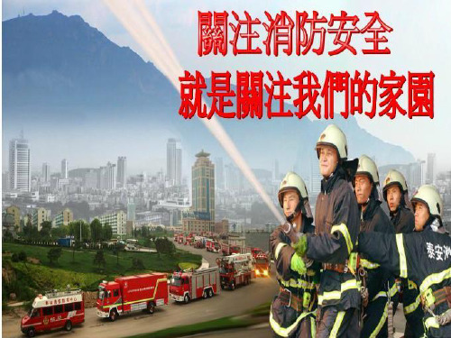 《远离火灾珍爱生命》ppt课件