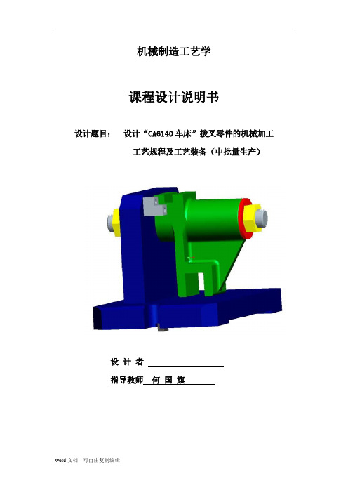 设计“CA6140车床”拨叉零件的机械加工工艺规程及工艺装备(中批量生产)