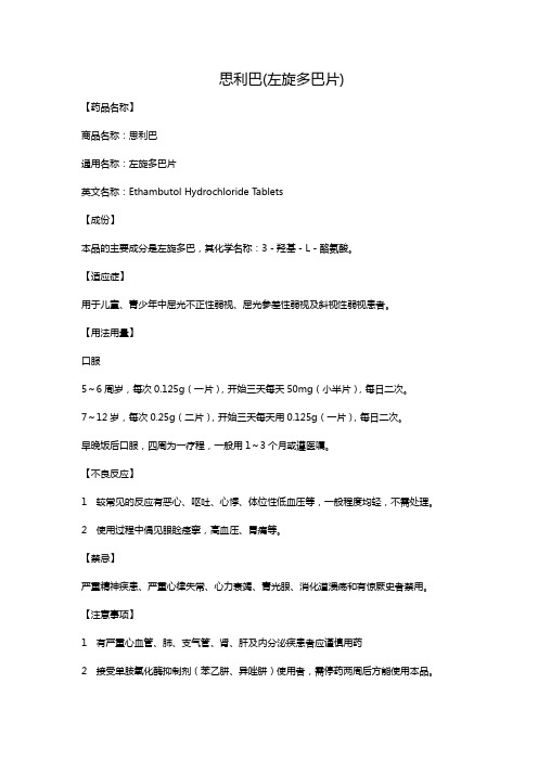 思利巴(左旋多巴片)