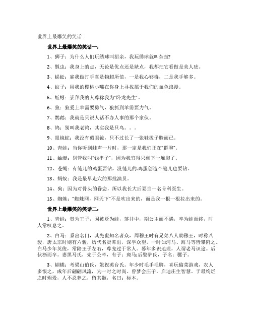 世界上最爆笑的笑话