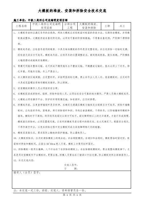 大模板的堆放、安装和拆除安全技术交底.docx