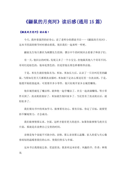 《鼹鼠的月亮河》读后感(通用15篇)