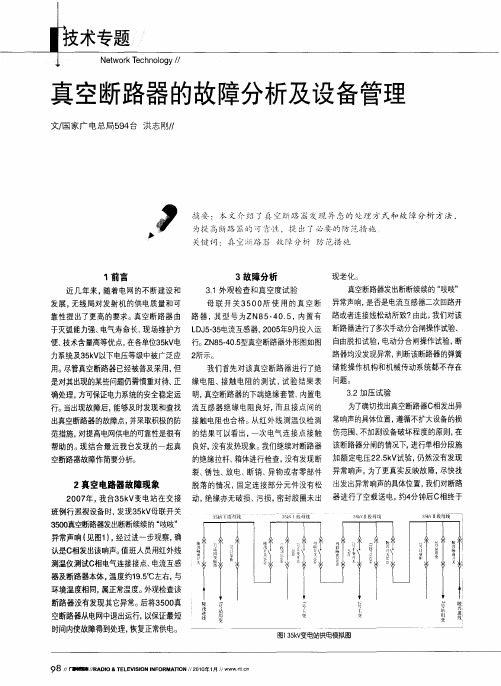 真空断路器的故障分析及设备管理