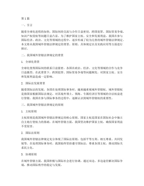我国域外管辖法律规定(3篇)