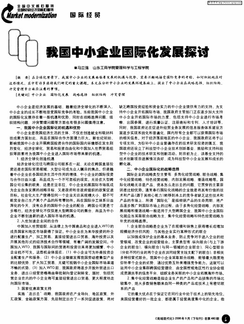 我国中小企业国际化发展探讨