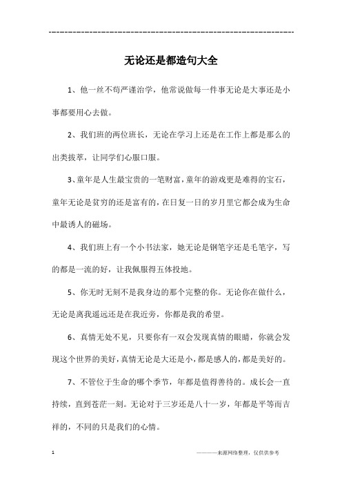 无论还是都造句大全