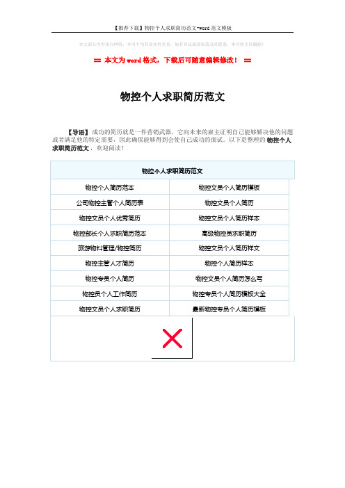 【推荐下载】物控个人求职简历范文-word范文模板 (1页)