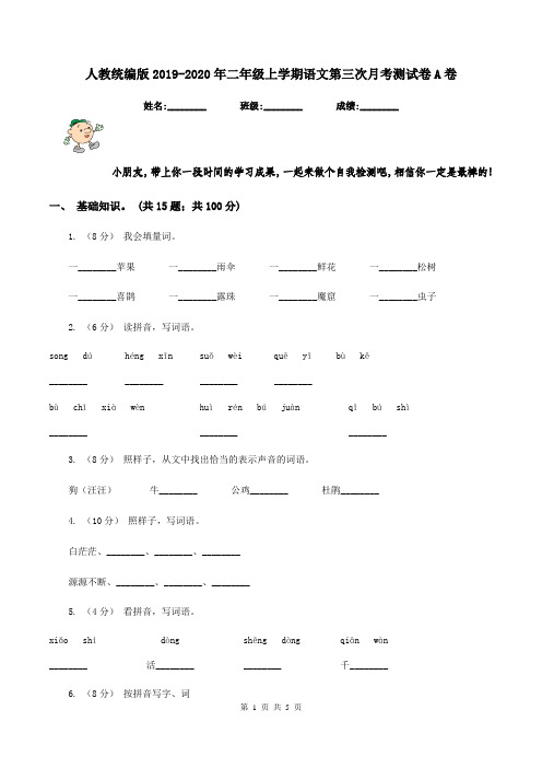 人教统编版2019-2020年二年级上学期语文第三次月考测试卷A卷
