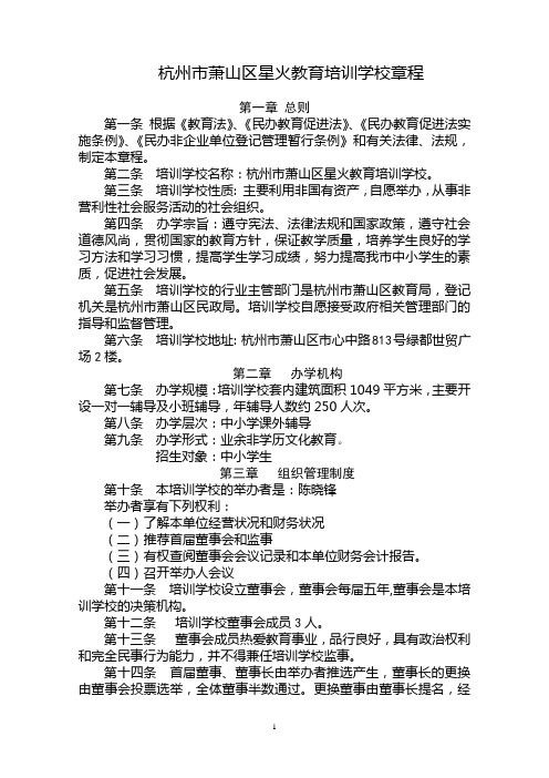杭州市萧山区星火教育培训学校章程