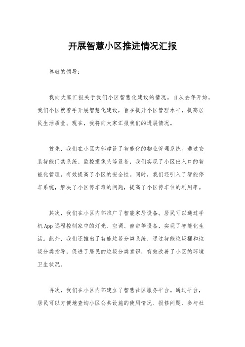 开展智慧小区推进情况汇报