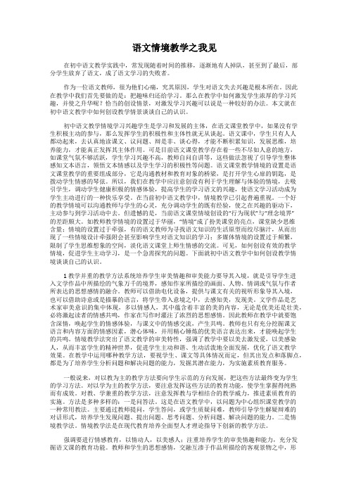 语文情境教学之我见