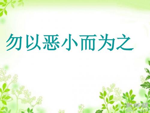 《勿以恶小而为之》课件-01