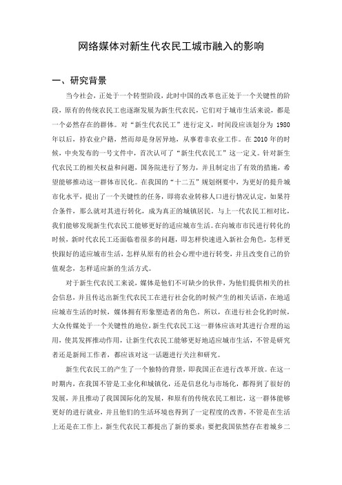 网络媒体对新生代农民工城市融入的影响