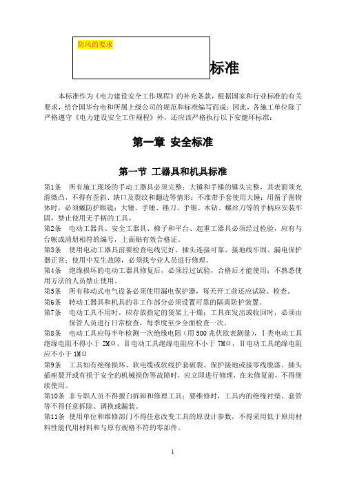 国华台电电力建设安健环标准