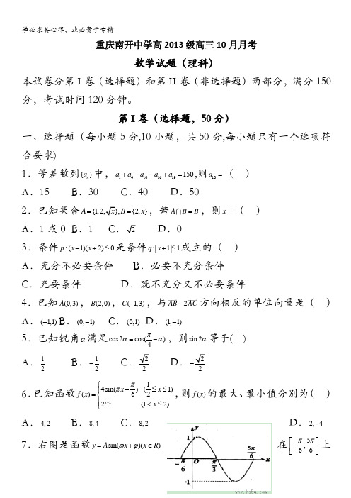 重庆市南开中学高2013届高三上学期10月月考 数学理试题 PDF版含答案