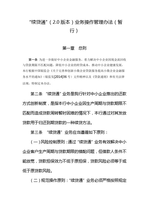 银行“续贷通”(2模版.0版本)业务操作管理办法(暂