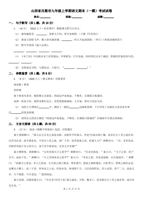 山西省吕梁市九年级上学期语文期末(一模)考试试卷