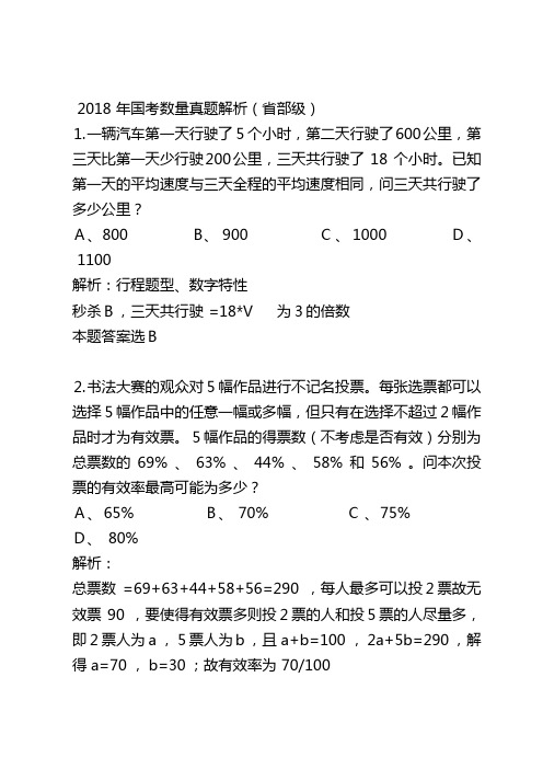 2018年国考数量真题解析(省部级)