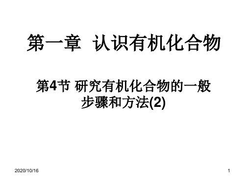 《研究有机化合物的一般步骤和方法》元素分析与相对分子质量的测定PPT教学课件