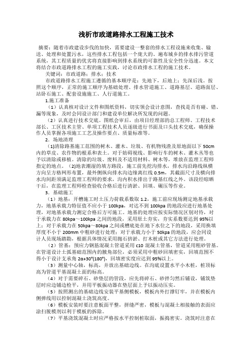 浅析市政道路排水工程施工技术