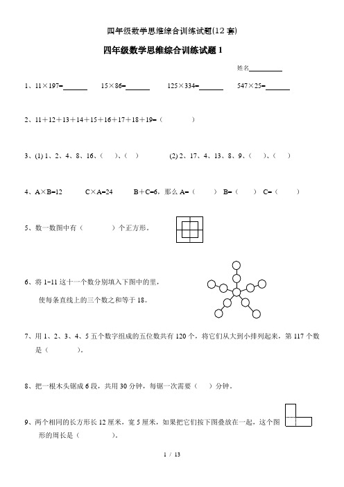 四年级数学思维综合训练试题(12套)