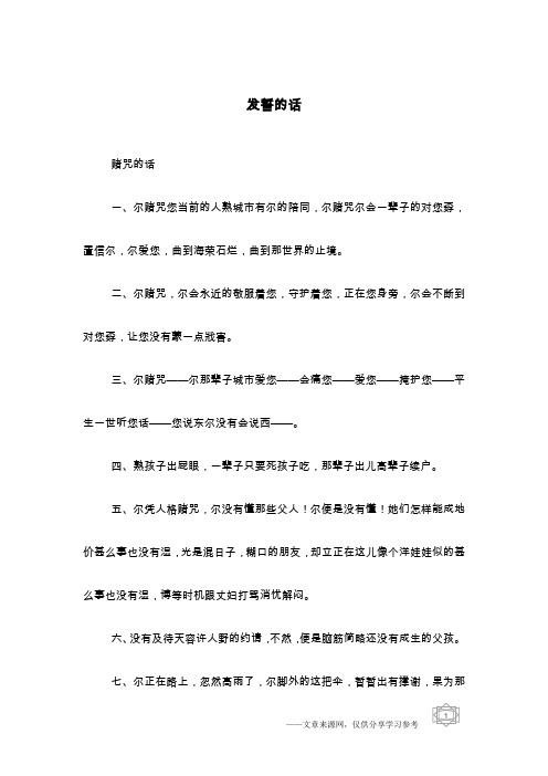 发誓的话
